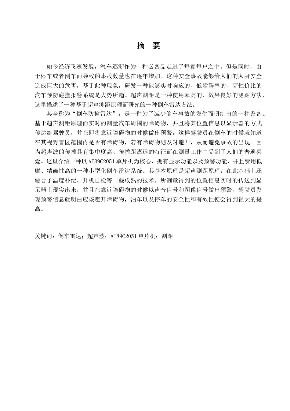 超声波测距在倒车雷达中的应用分析研究   车辆工程管理专业_第1页