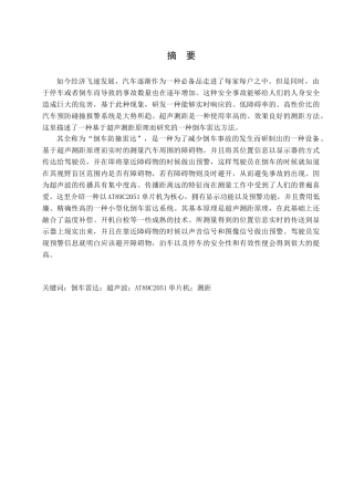 超声波测距在倒车雷达中的应用分析研究   车辆工程管理专业