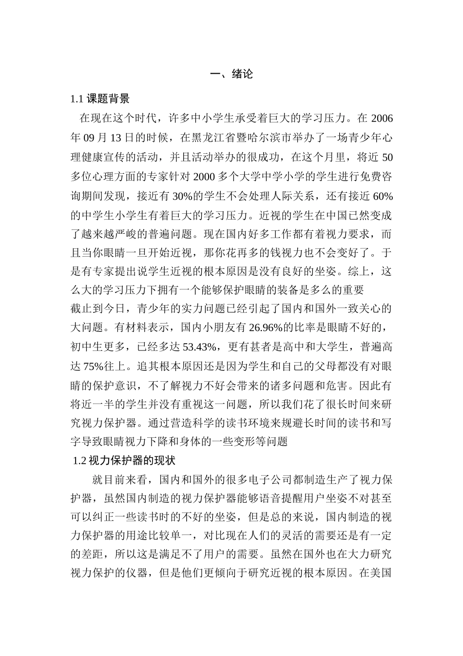 超声波视力保护器设计和实现   电子设备管理专业_第1页