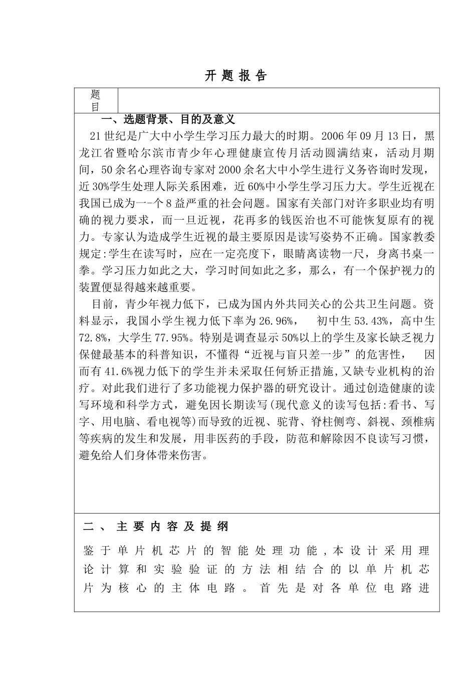 超声波视力保护器设计和实现  开题报告_第1页