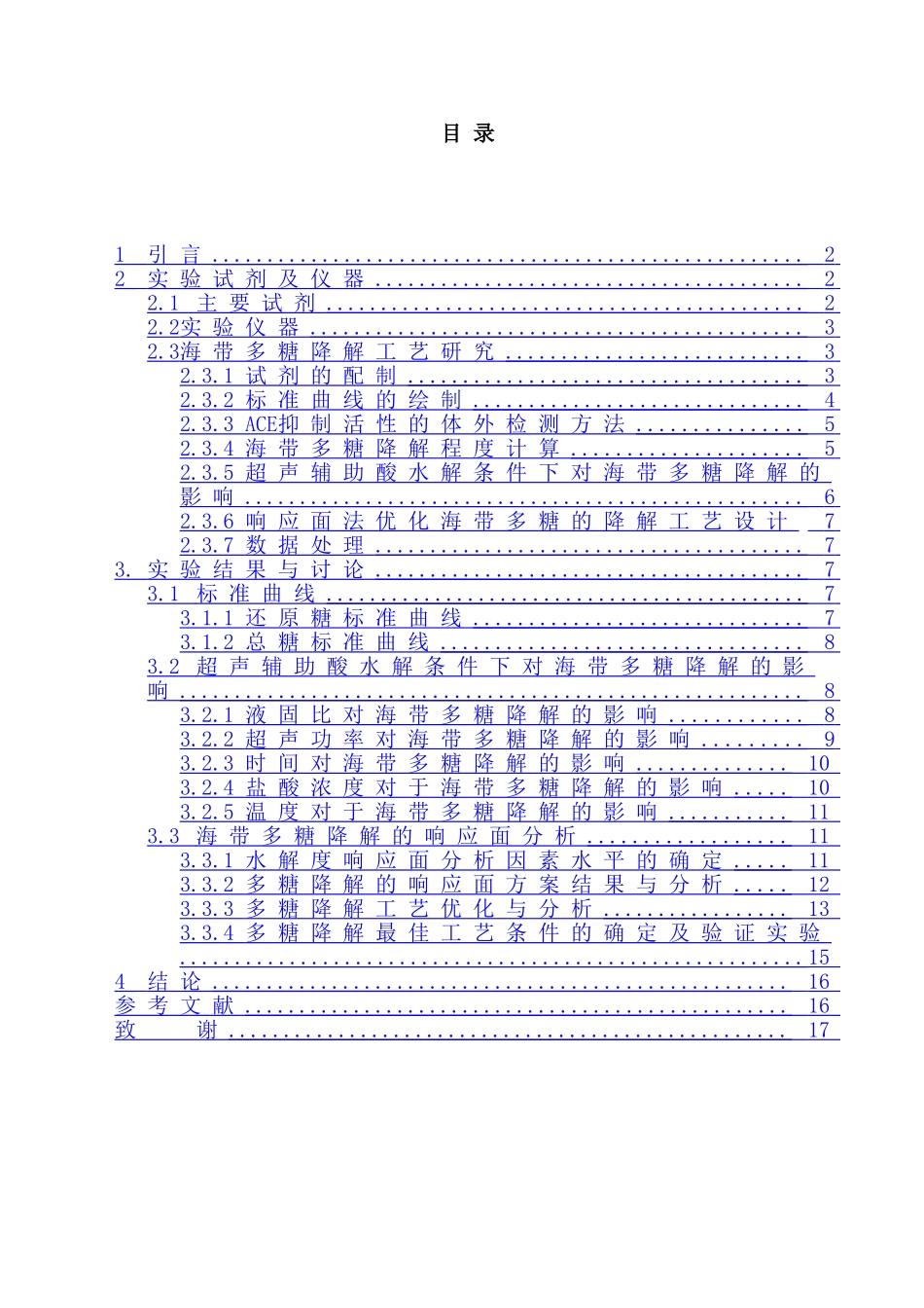 超声辅助酸解预处理海带溶液对ACE抑制活性的影响分析研究   生物工程管理专业_第1页