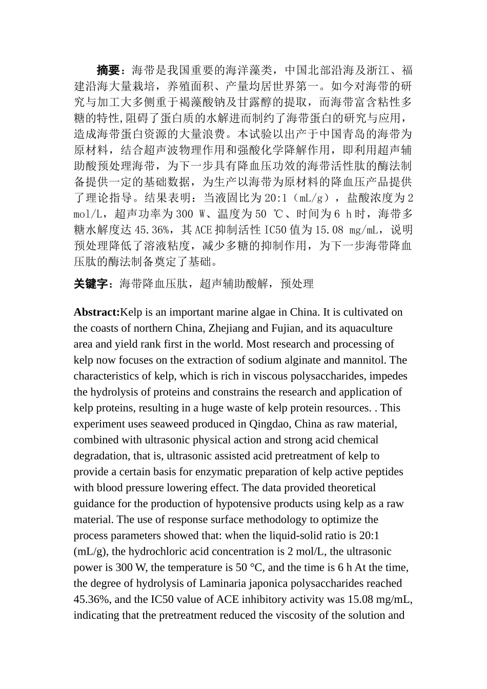 超声辅助酸解预处理海带溶液对ACE抑制活性的影响分析研究   生物工程管理专业_第2页