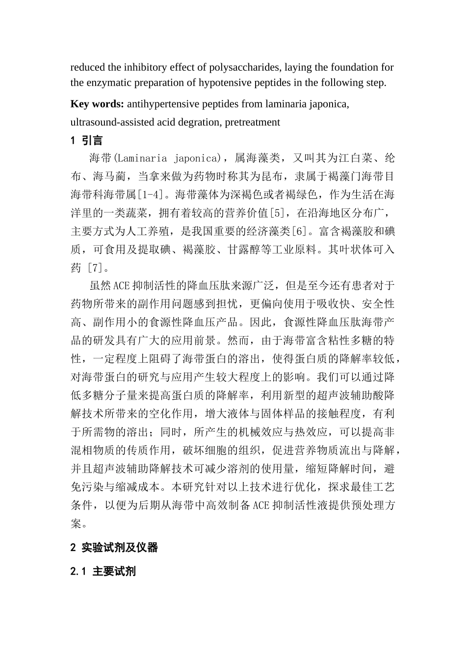 超声辅助酸解预处理海带溶液对ACE抑制活性的影响分析研究   生物工程管理专业_第3页