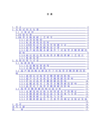 超声辅助酸解预处理海带溶液对ACE抑制活性的影响分析研究   生物工程管理专业