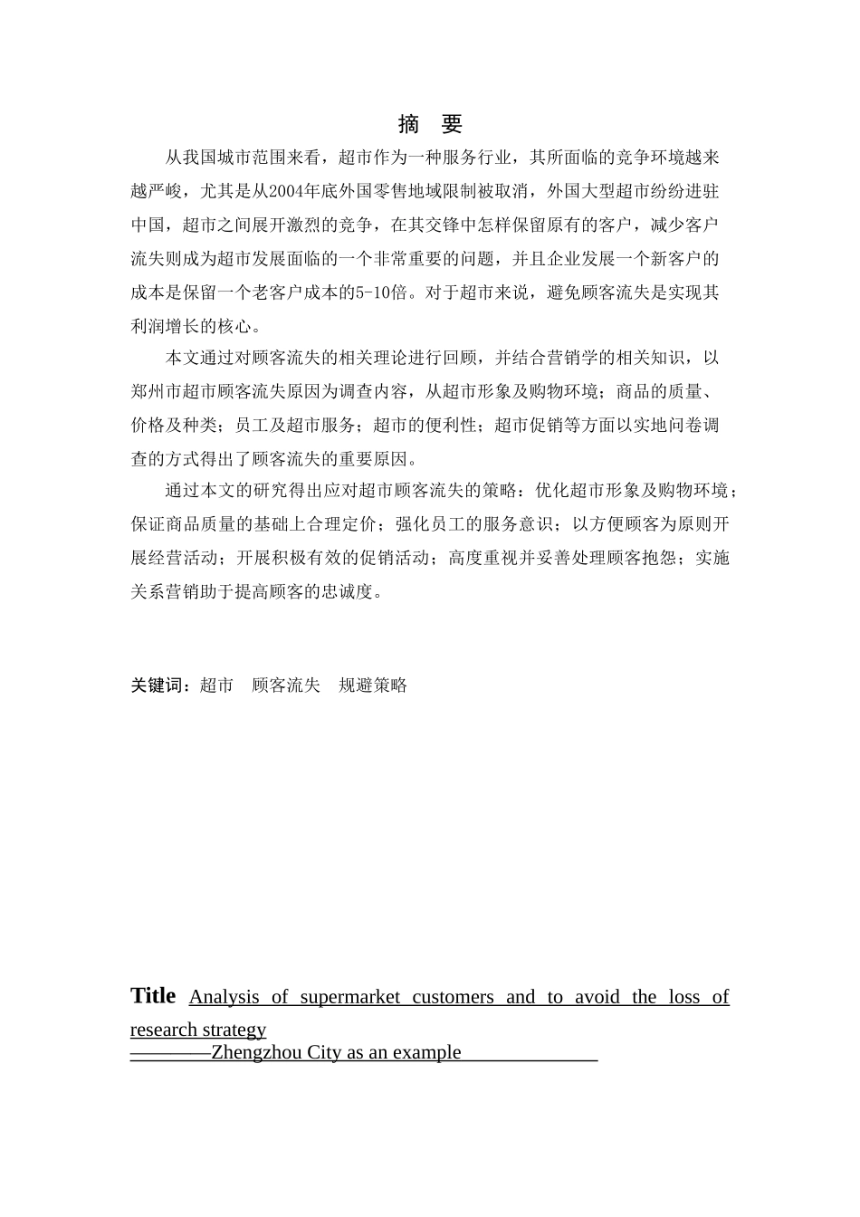 超市顾客流失原因分析及规避策略研究分析——以郑州市为例   人力资源管理专业_第1页