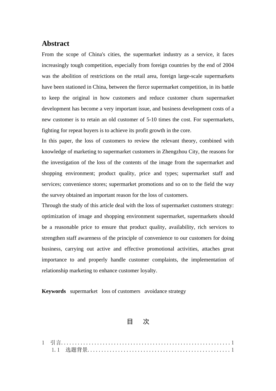 超市顾客流失原因分析及规避策略研究分析——以郑州市为例   人力资源管理专业_第2页