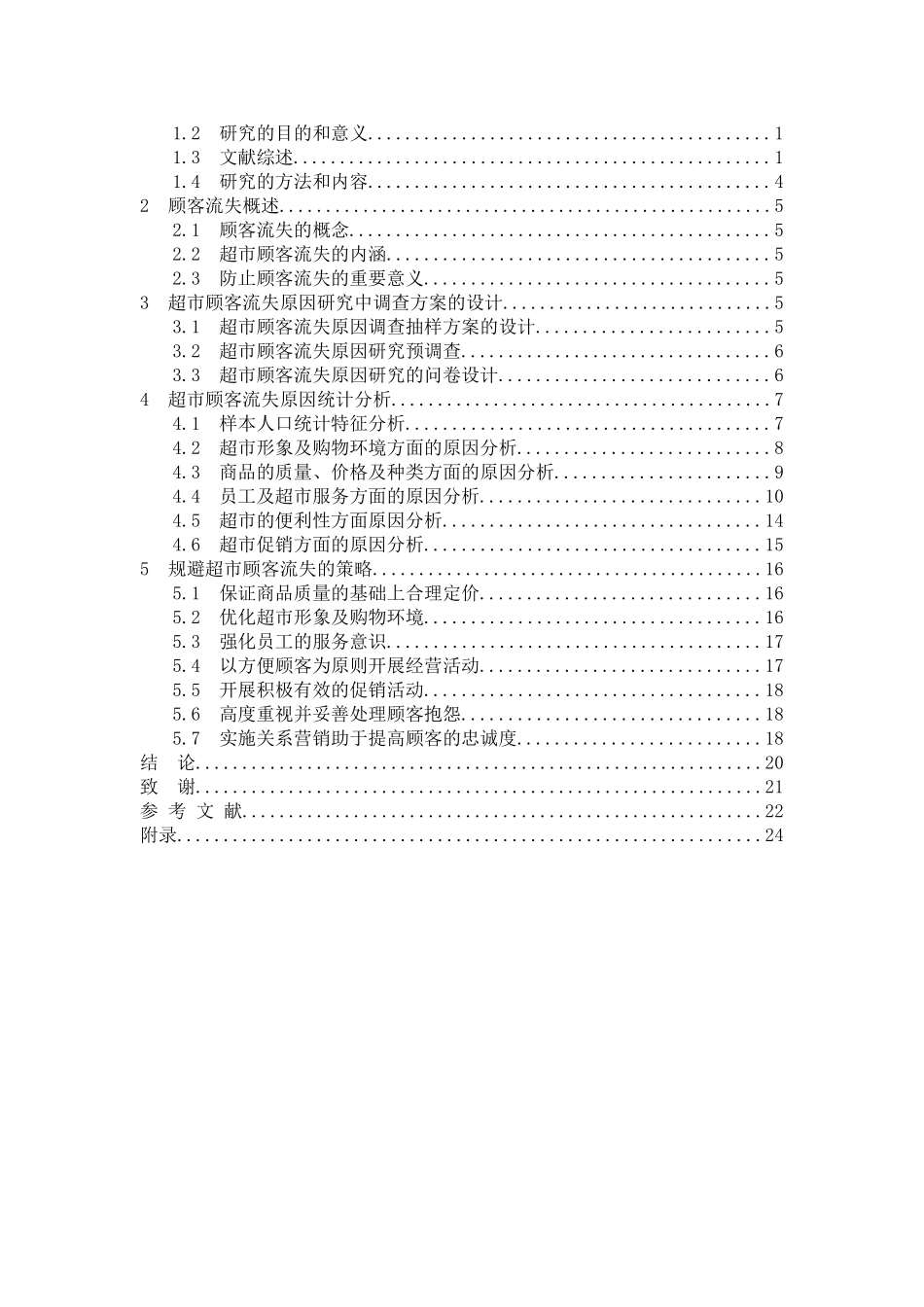 超市顾客流失原因分析及规避策略研究分析——以郑州市为例   人力资源管理专业_第3页