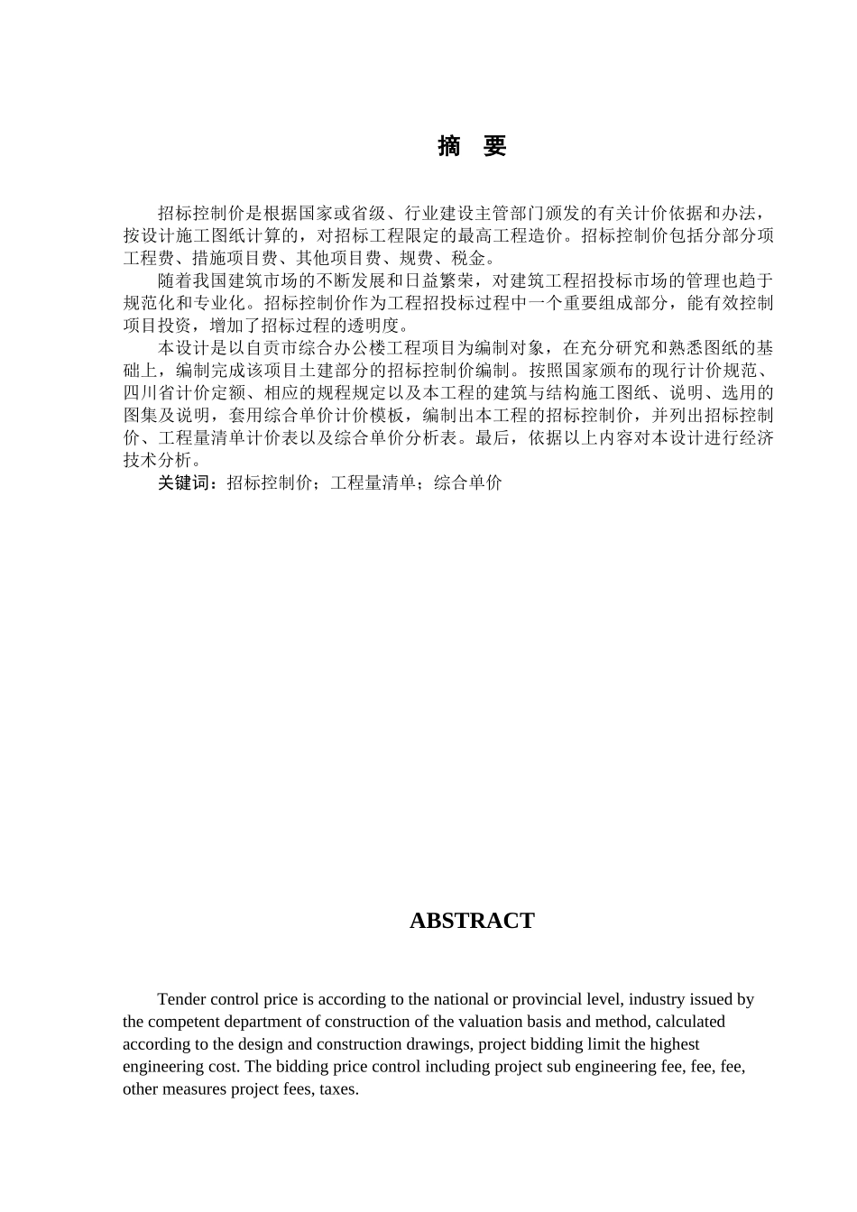 超完整工程造价毕业设计和实现——综合办公楼工程招标控制价编制   造价学管理专业_第1页