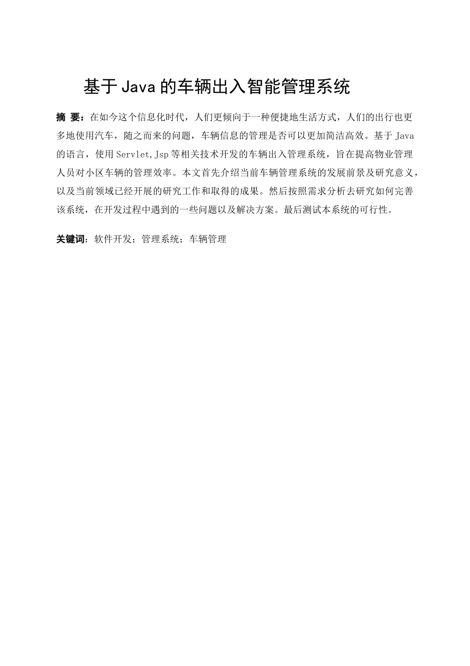 车辆出入智能管理系统设计和实现   电子信息工程管理专业_第1页