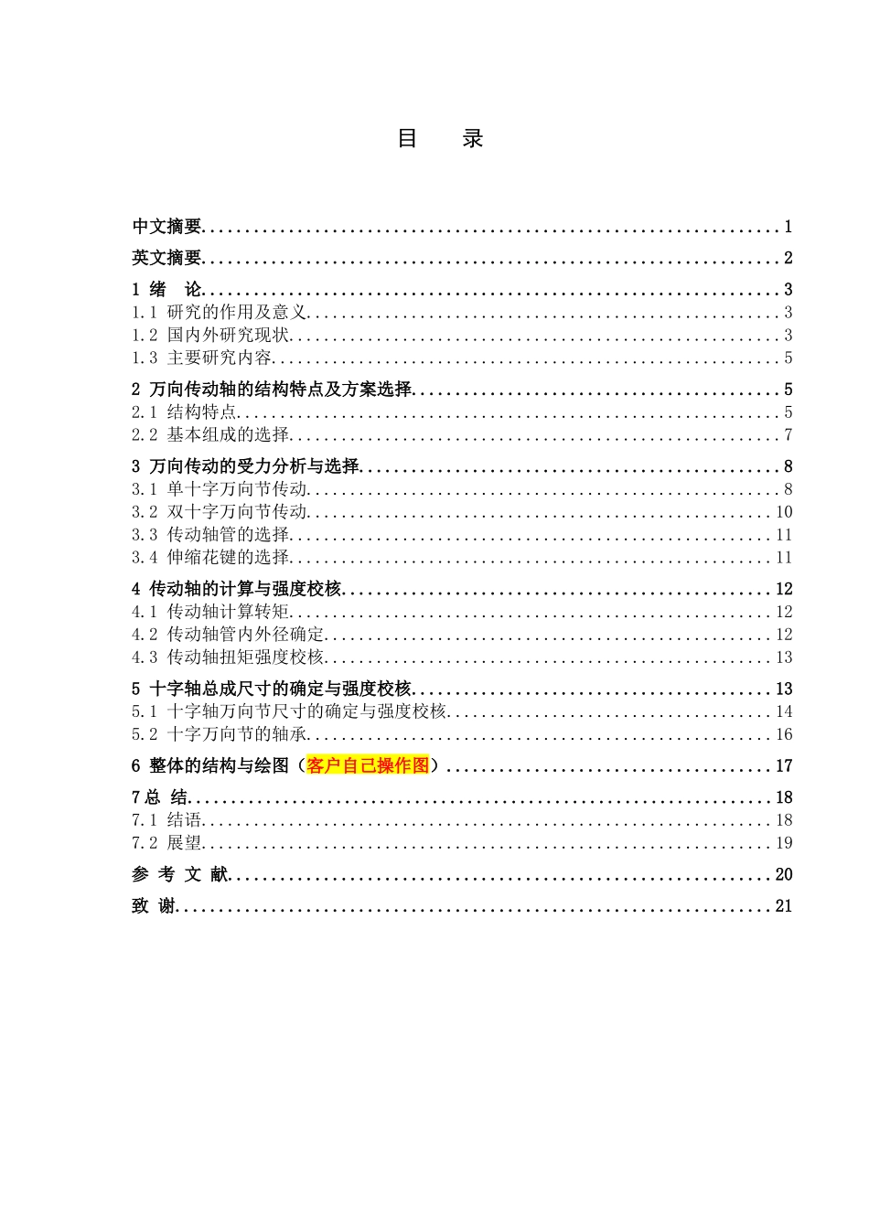 车辆工程管理专业    汽车万向传动轴的设计和实现_第1页