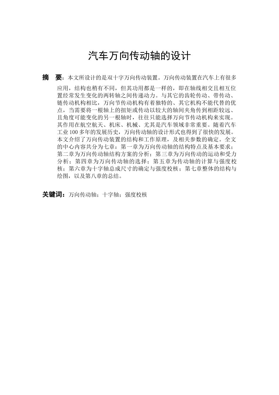 车辆工程管理专业    汽车万向传动轴的设计和实现_第3页