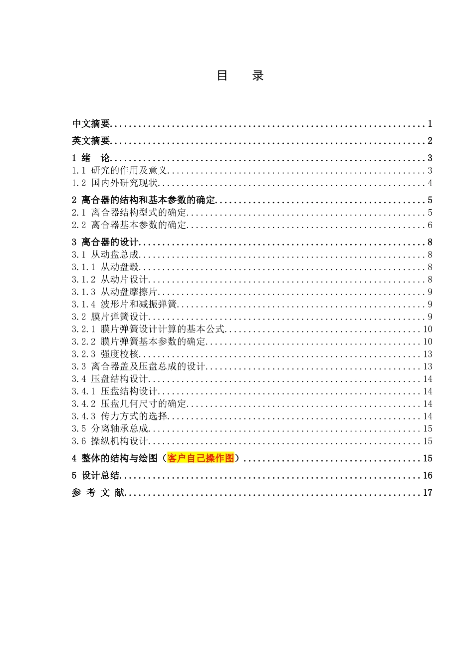 车辆工程管理专业   某轿车推式膜片弹簧离合器设计和实现_第1页