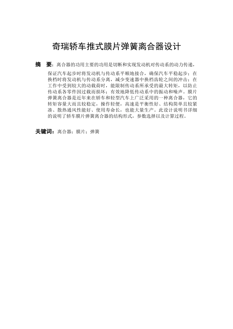 车辆工程管理专业   某轿车推式膜片弹簧离合器设计和实现_第3页