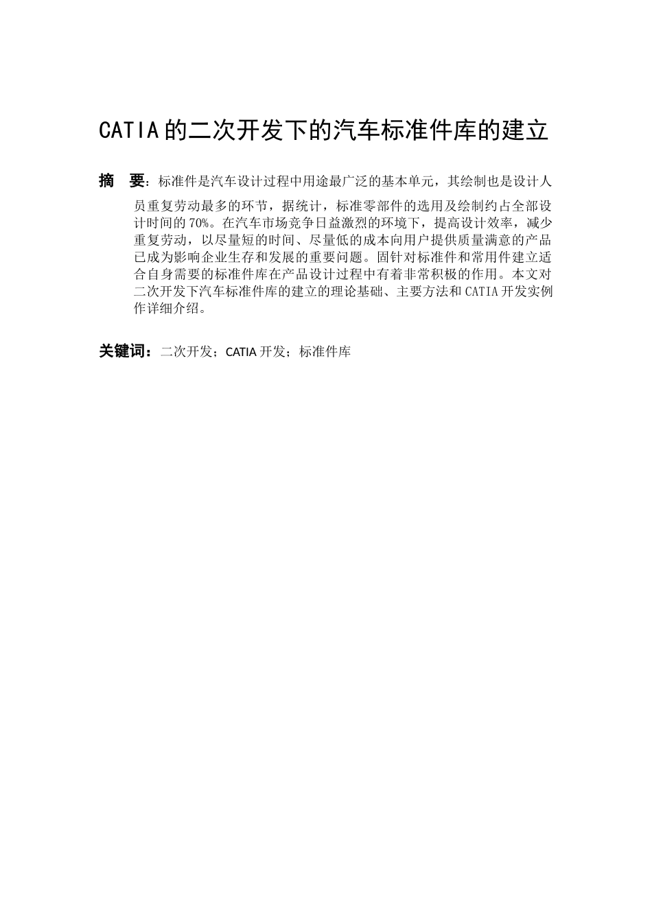 车辆工程管理专业  CATIA的二次开发下的汽车标准件库的建立分析研究_第3页