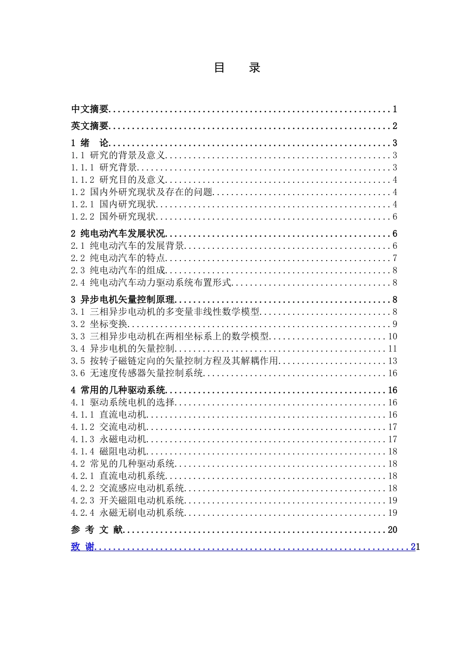车辆工程管理专业  纯电动汽车驱动控制系统的研究分析_第1页