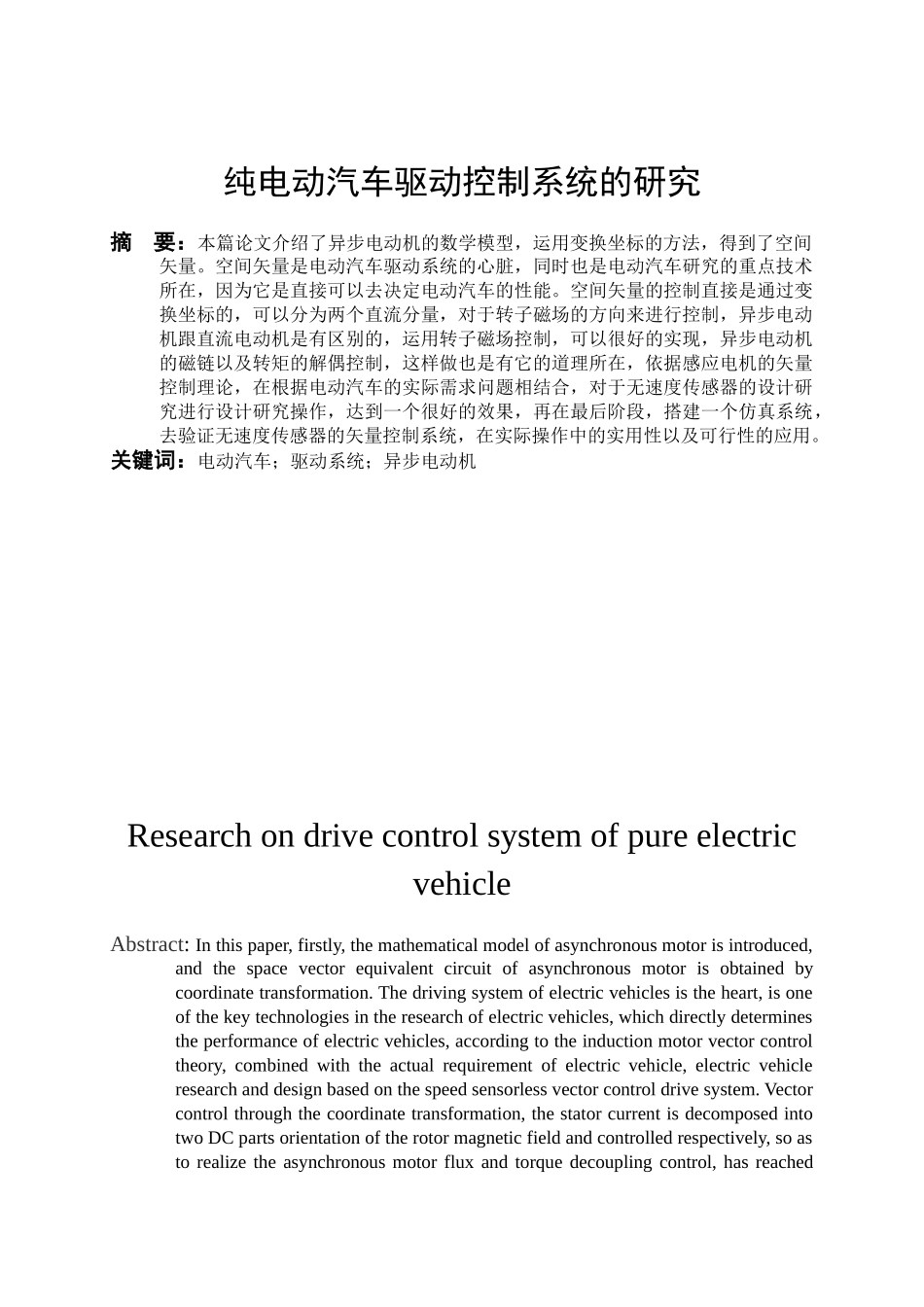 车辆工程管理专业  纯电动汽车驱动控制系统的研究分析_第3页