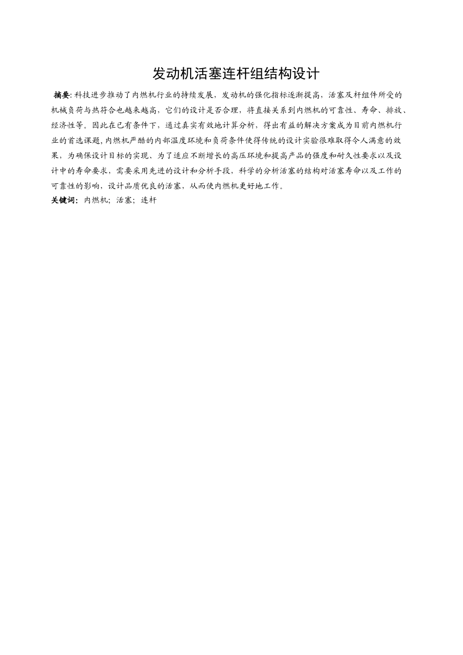 车辆工程管理专业  发动机活塞连杆组结构设计和实现_第3页