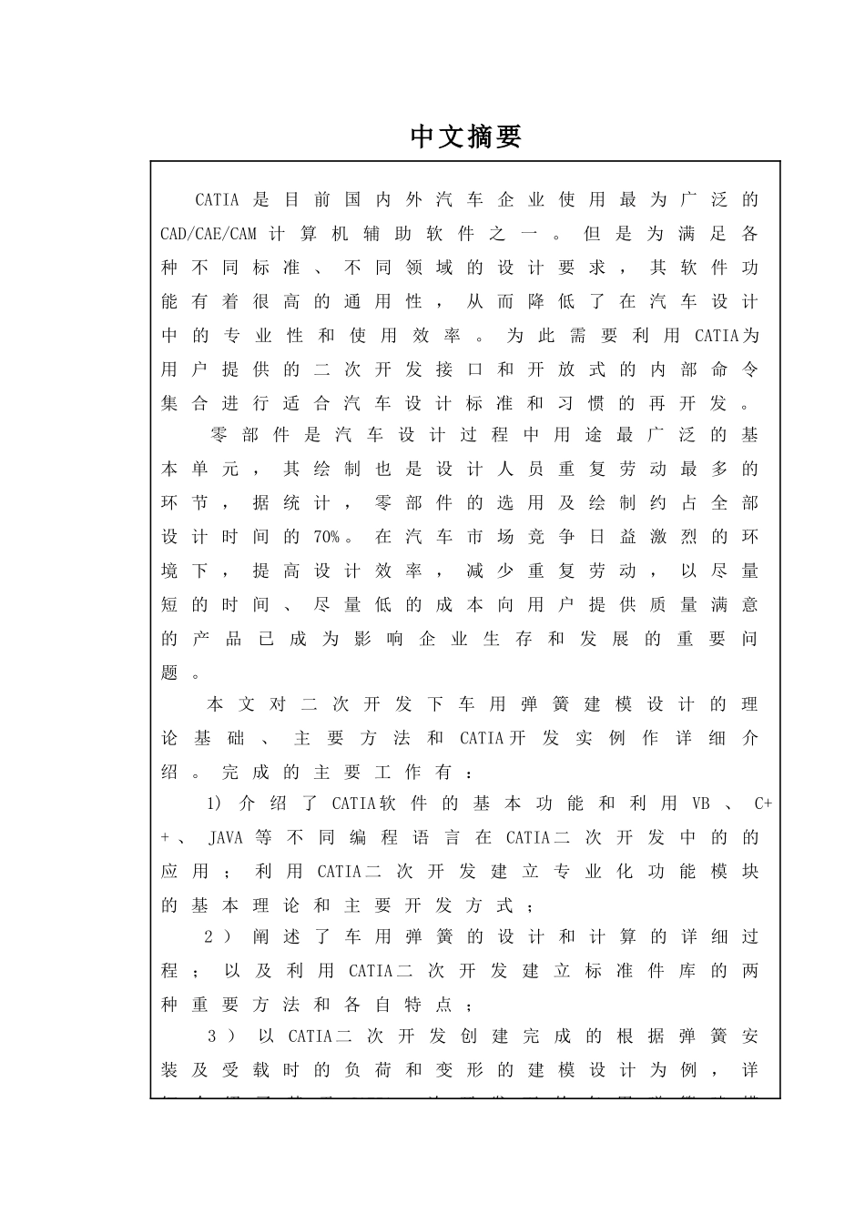 车辆工程管理专业  基于CATIA二次开发下的车用弹簧建模设计和实现_第1页
