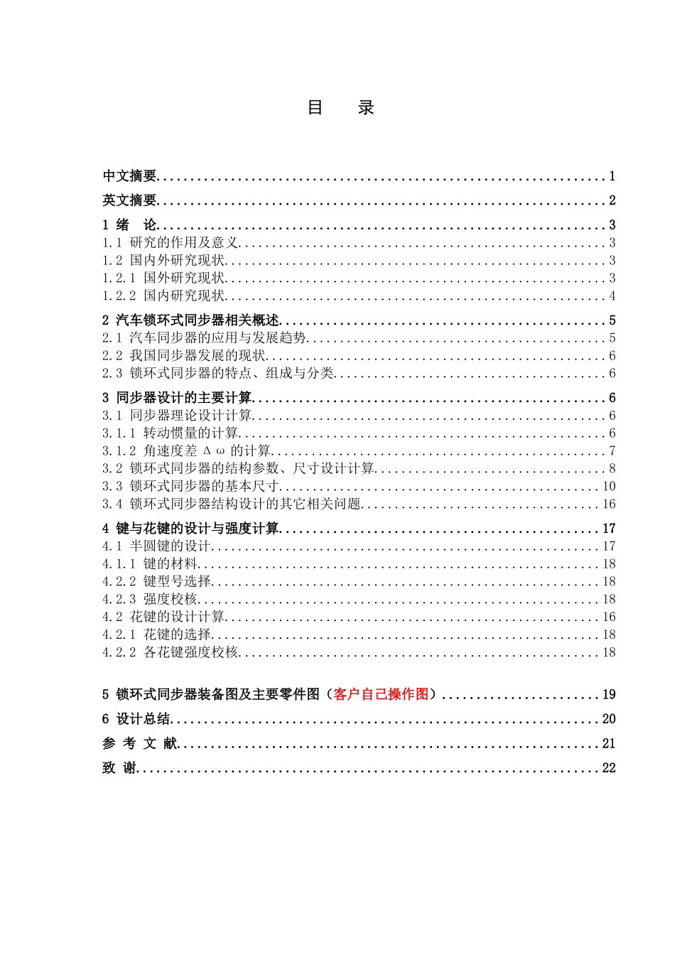 车辆工程管理专业  汽车机械式变速器中锁环式同步器的设计和实现_第1页