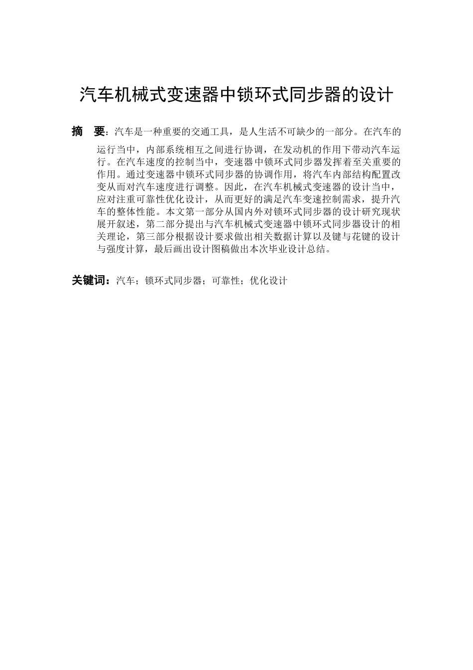 车辆工程管理专业  汽车机械式变速器中锁环式同步器的设计和实现_第3页