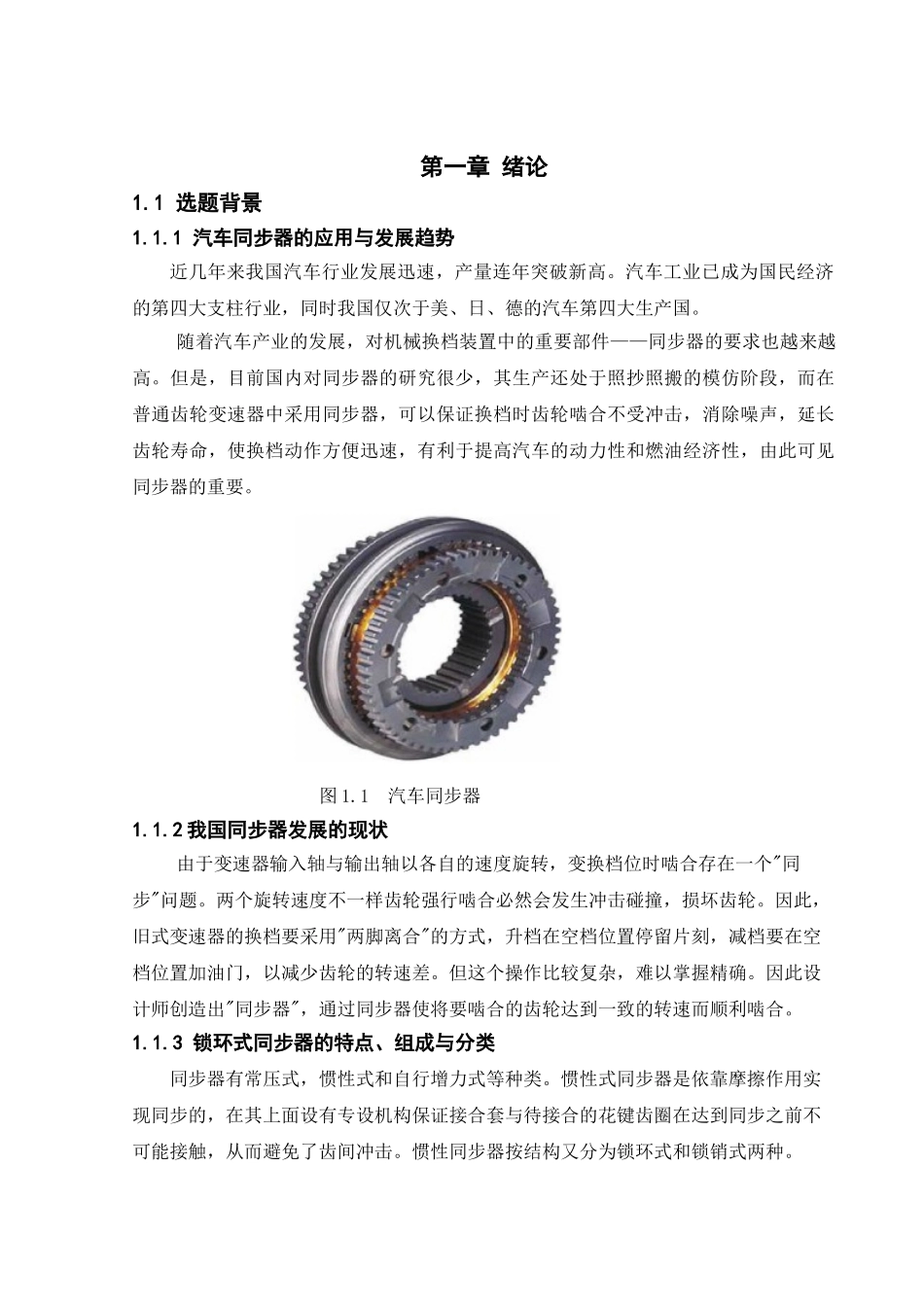 车辆工程管理转鳄鱼   汽车同步器的设计和实现_第1页