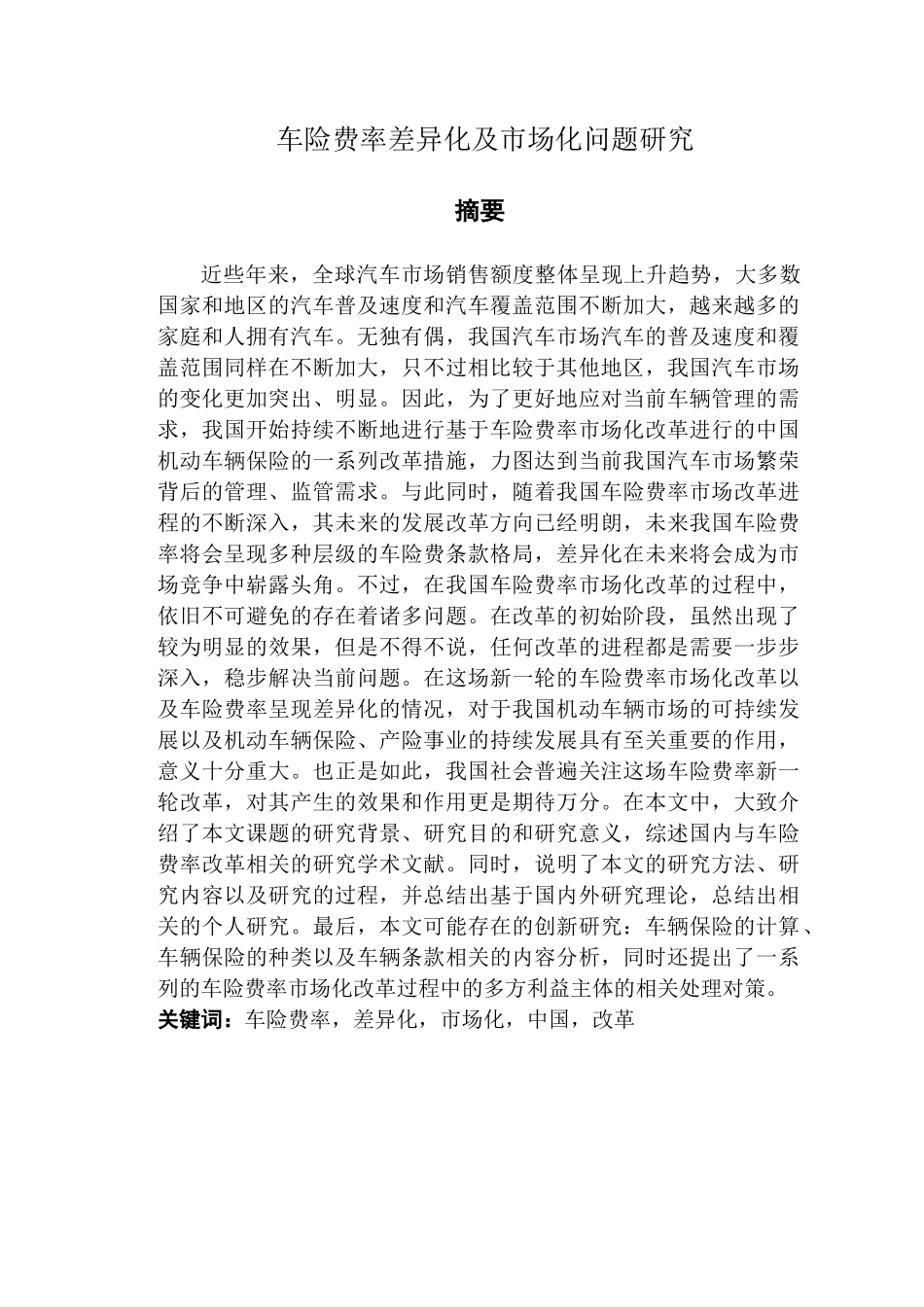 车险费率差异化及市场化问题研究分析   财务管理专业_第1页