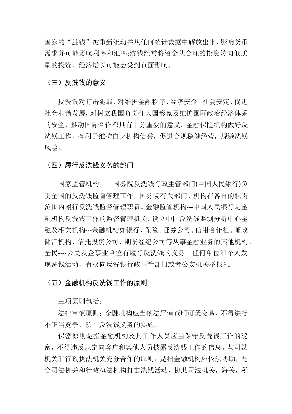 车险缴费实名制对反洗钱的影响分析研究   法学管理专业_第3页