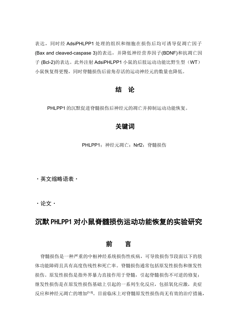 沉默PHLPP1对小鼠脊髓损伤运动功能恢复的实验研究分析  临床医学管理专业_第2页