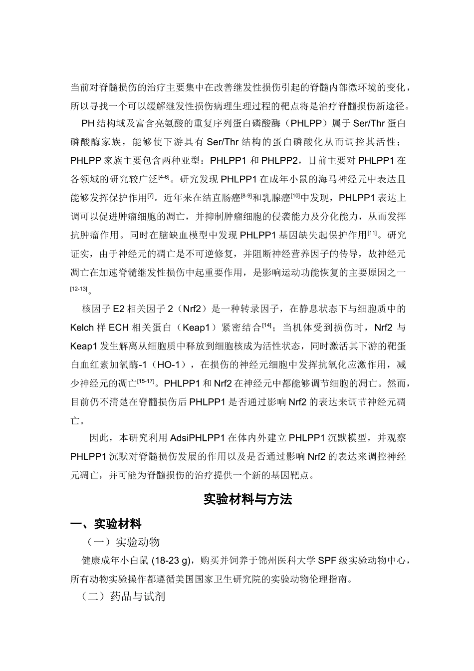 沉默PHLPP1对小鼠脊髓损伤运动功能恢复的实验研究分析  临床医学管理专业_第3页