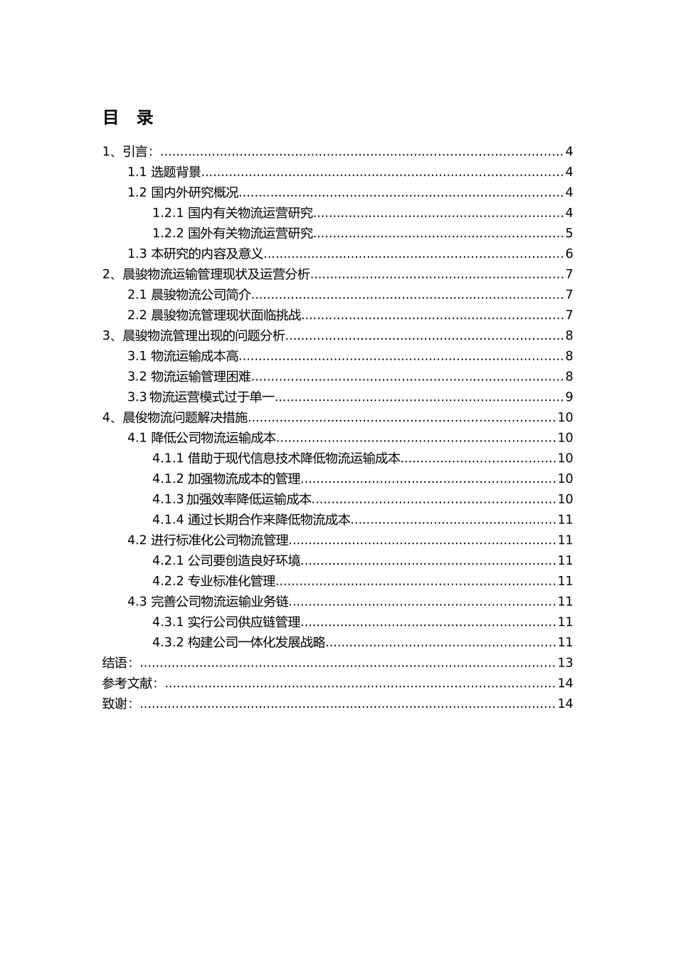 晨俊物流运输问题研究分析   物流管理专业_第1页