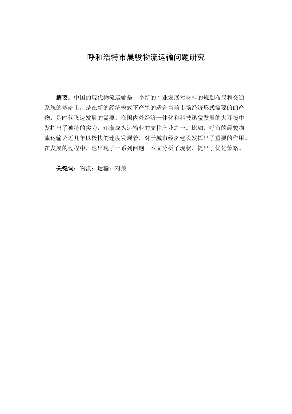晨俊物流运输问题研究分析   物流管理专业_第2页