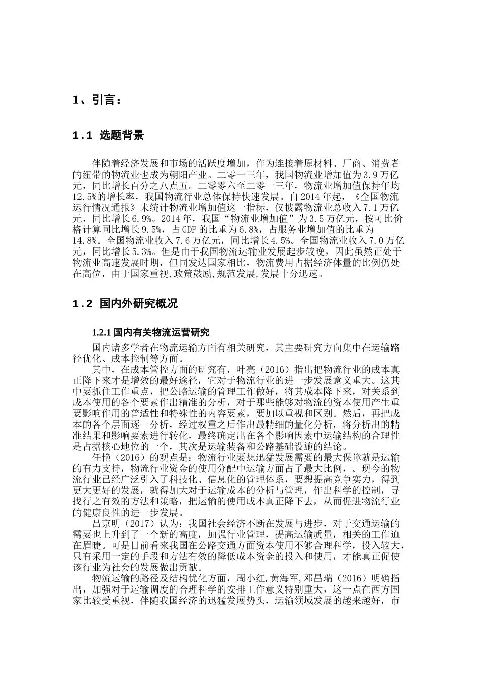 晨俊物流运输问题研究分析   物流管理专业_第3页