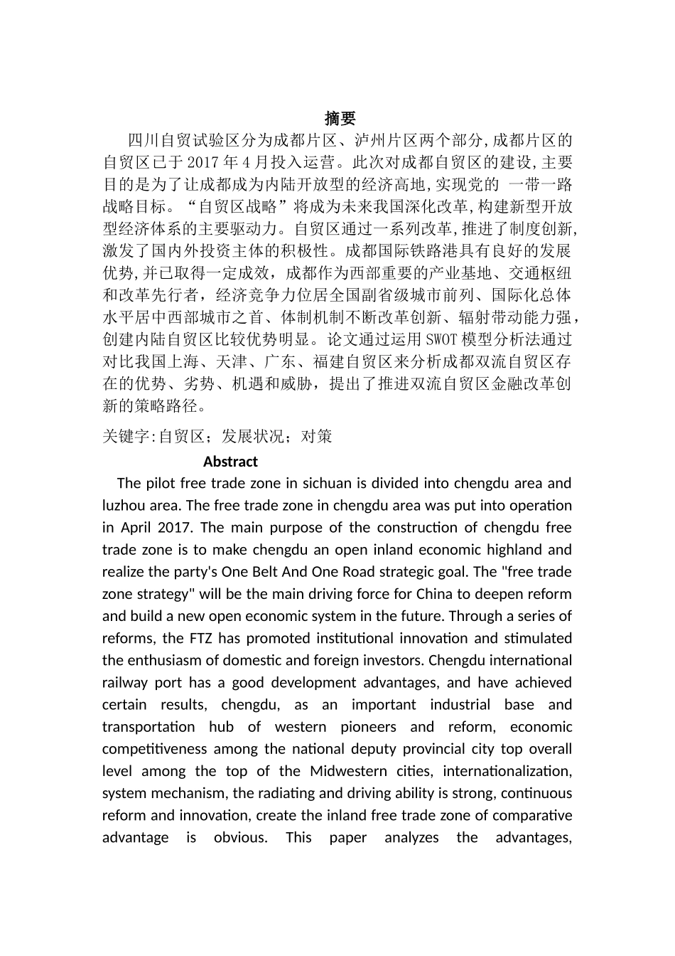 成都自贸区的发展现状及对策分析研究    国际贸易专业_第1页