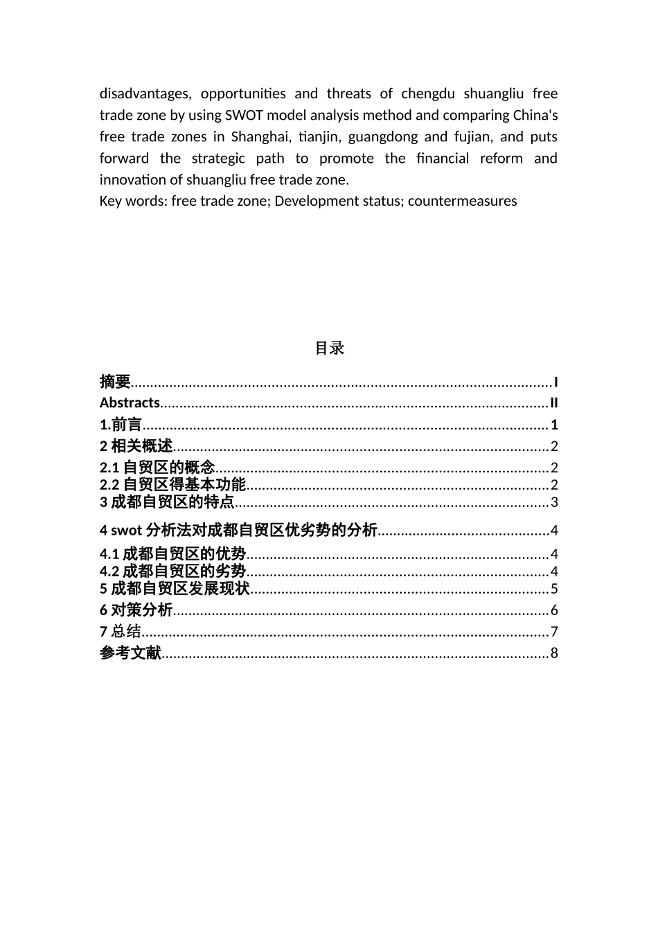 成都自贸区的发展现状及对策分析研究    国际贸易专业_第2页