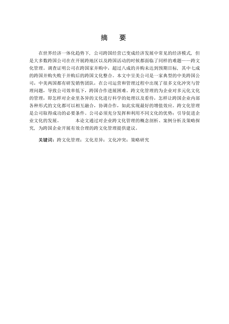 呈美公司跨文化管理问题及对策研究分析  文化产业管理专业_第1页