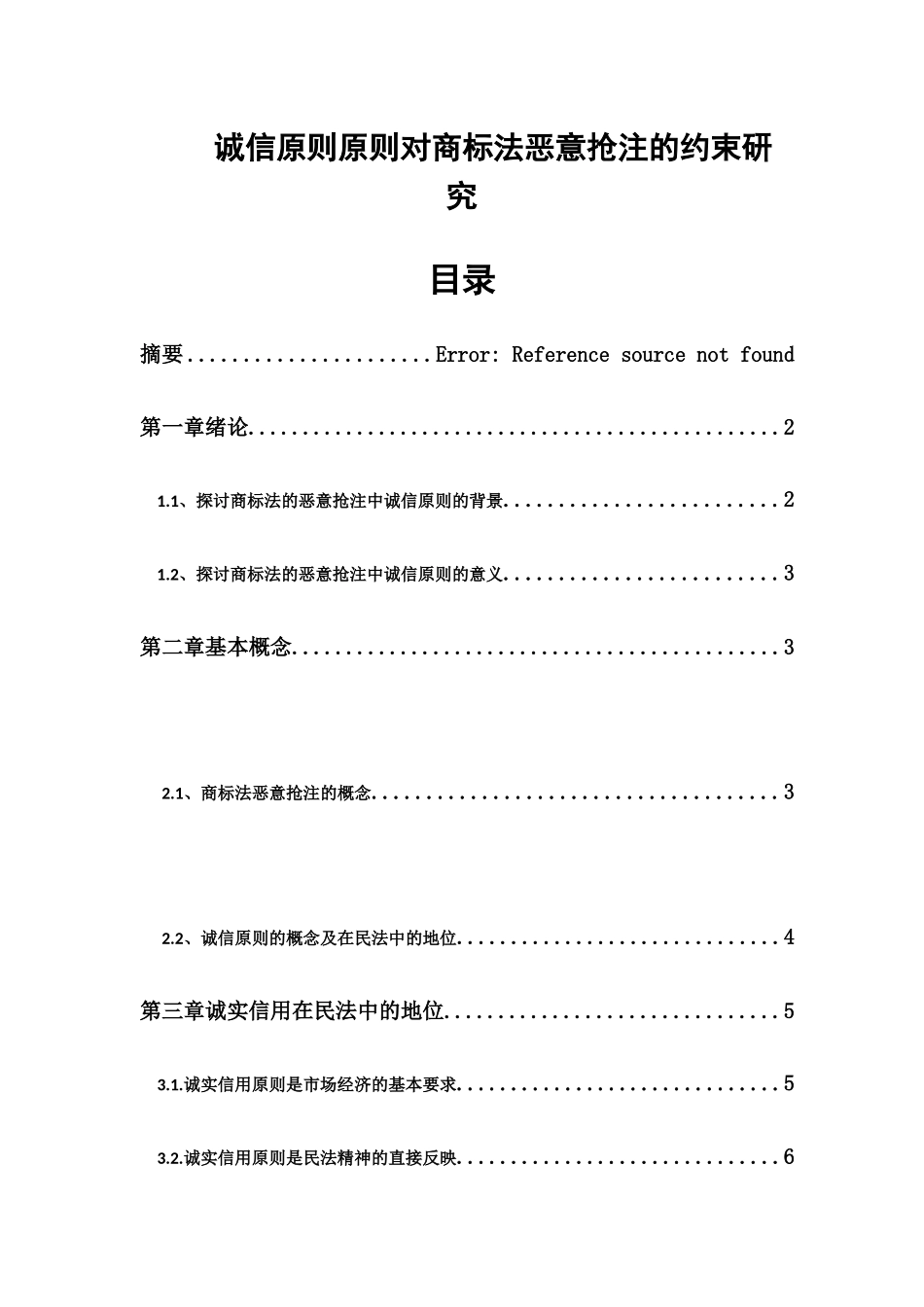 诚信原则原则对商标法恶意抢注的约束研究分析 法学专业_第1页