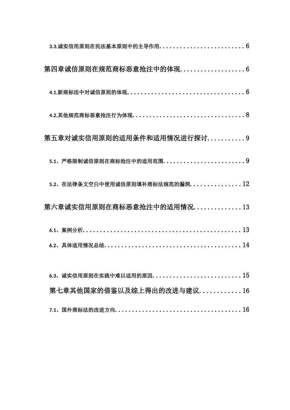 诚信原则原则对商标法恶意抢注的约束研究分析 法学专业_第2页
