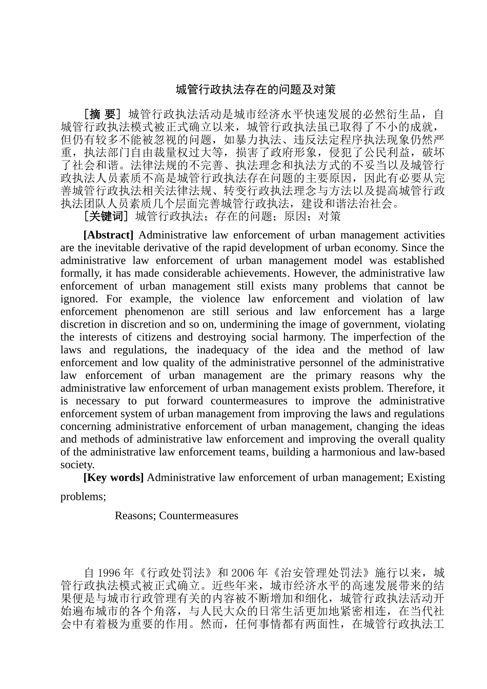 城管行政执法存在的问题及对策分析研究   法学管理专业_第1页