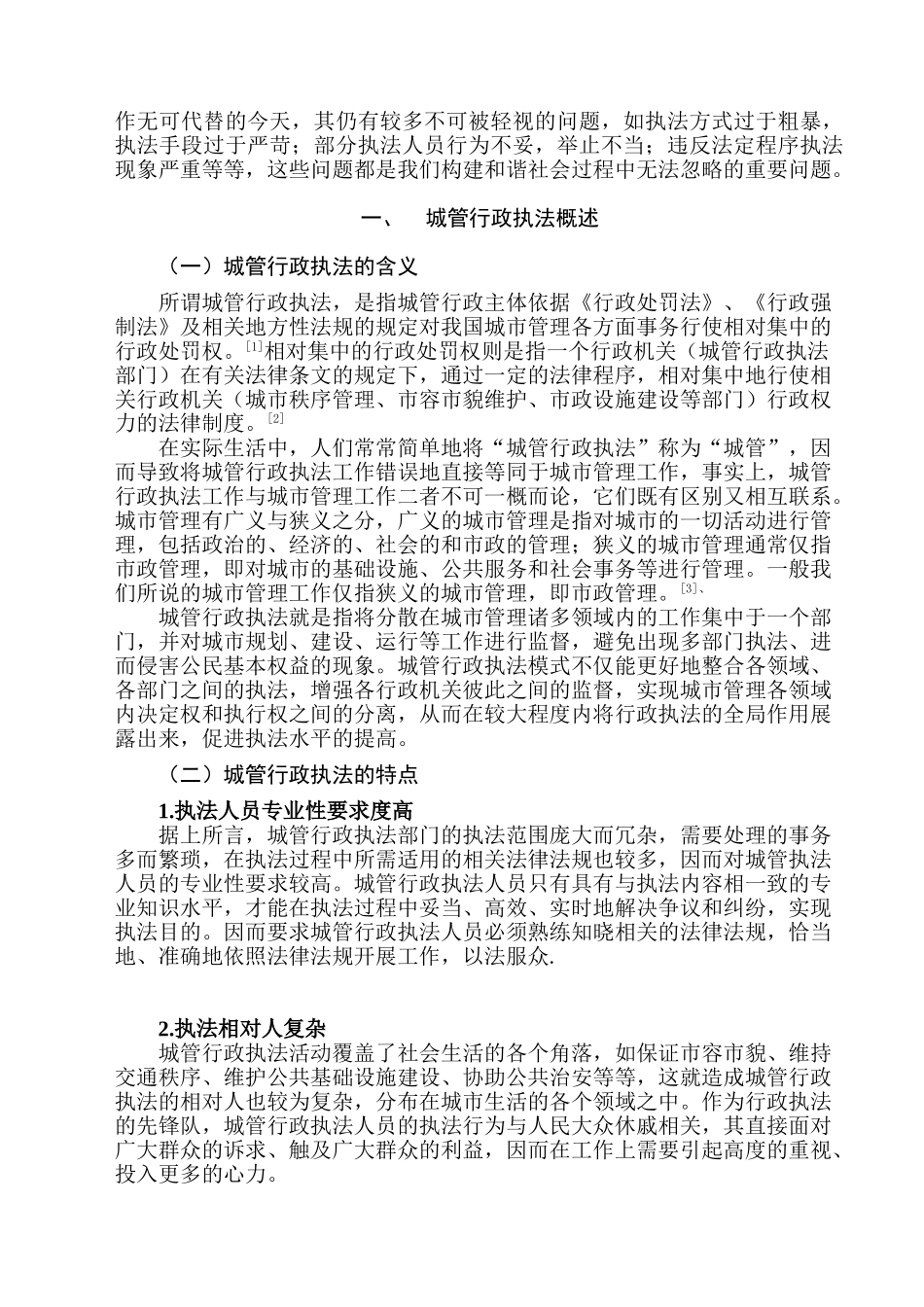 城管行政执法存在的问题及对策分析研究   法学管理专业_第2页