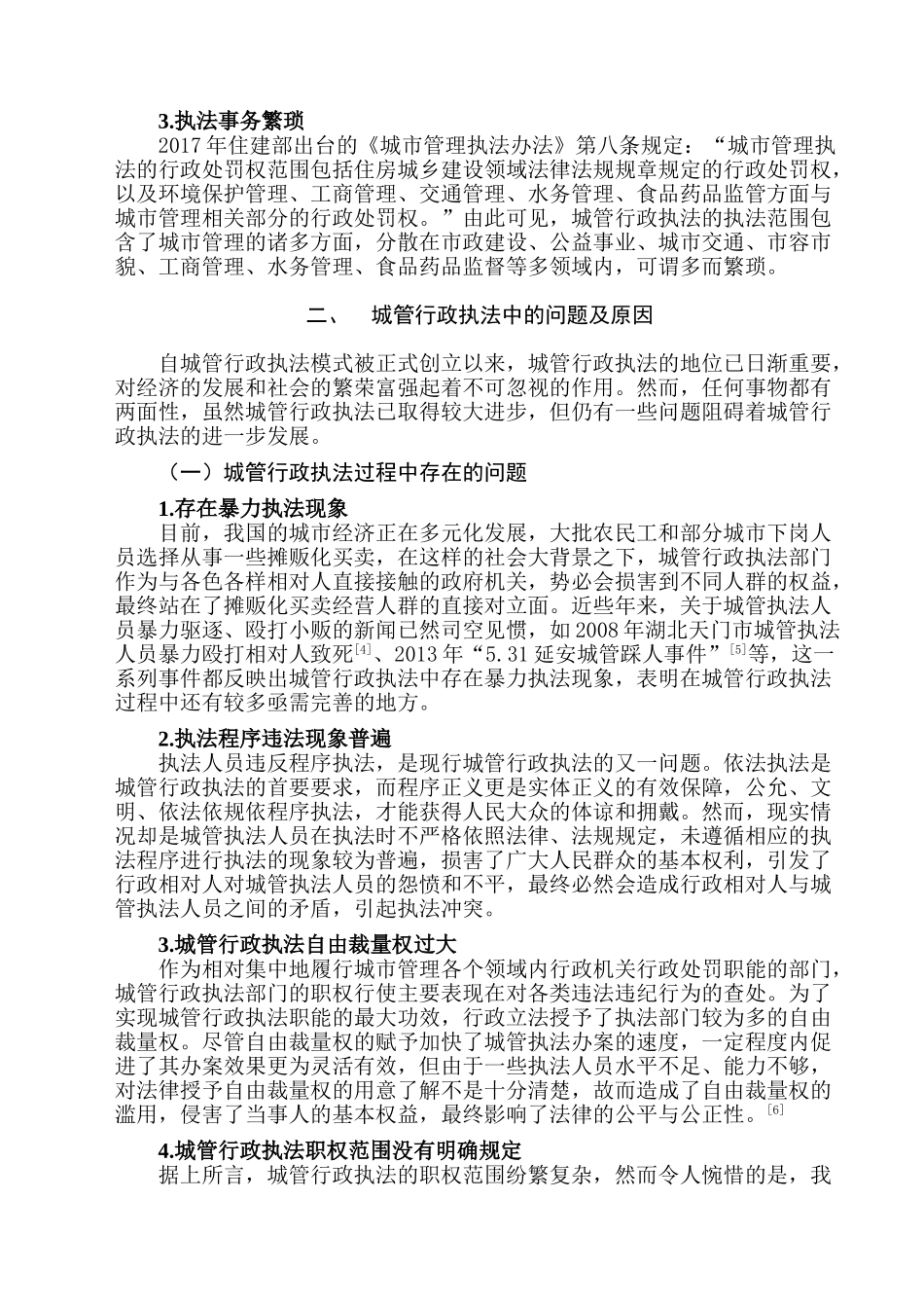 城管行政执法存在的问题及对策分析研究   法学管理专业_第3页