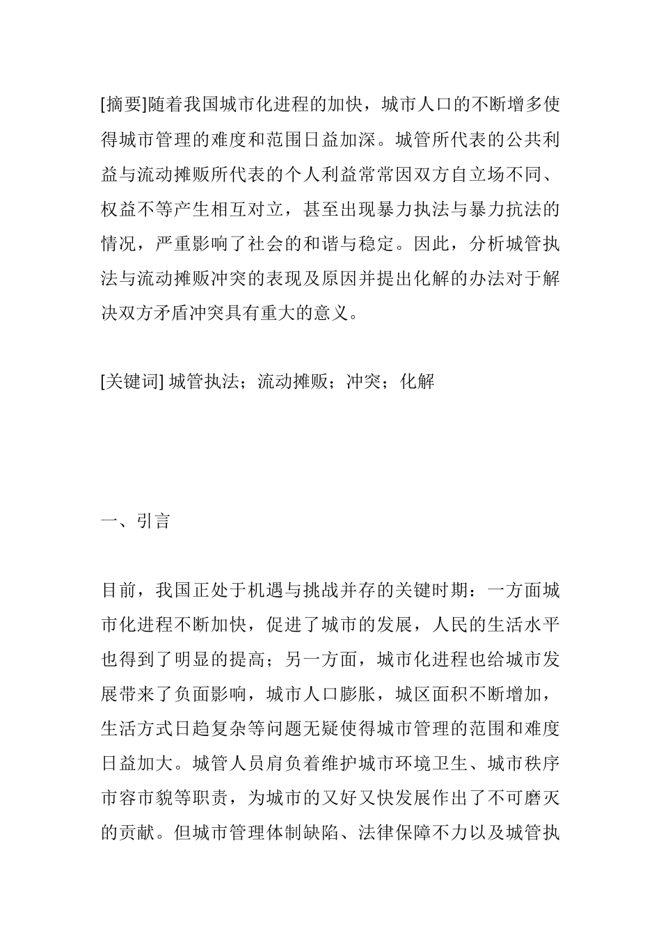 城管执法与流动摊贩的冲突及化解研究分析 法学管理专业_第1页