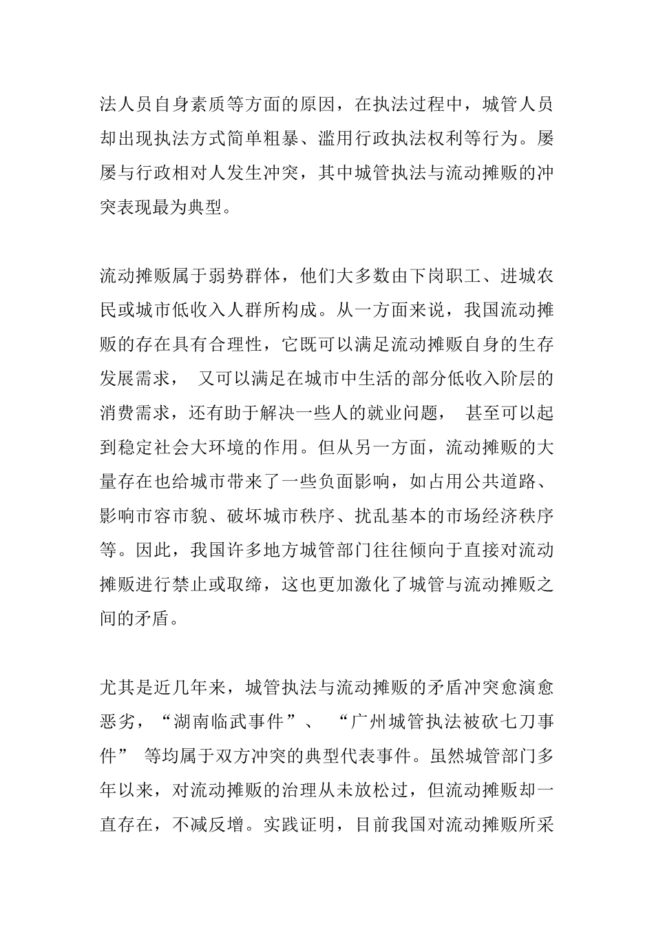 城管执法与流动摊贩的冲突及化解研究分析 法学管理专业_第2页