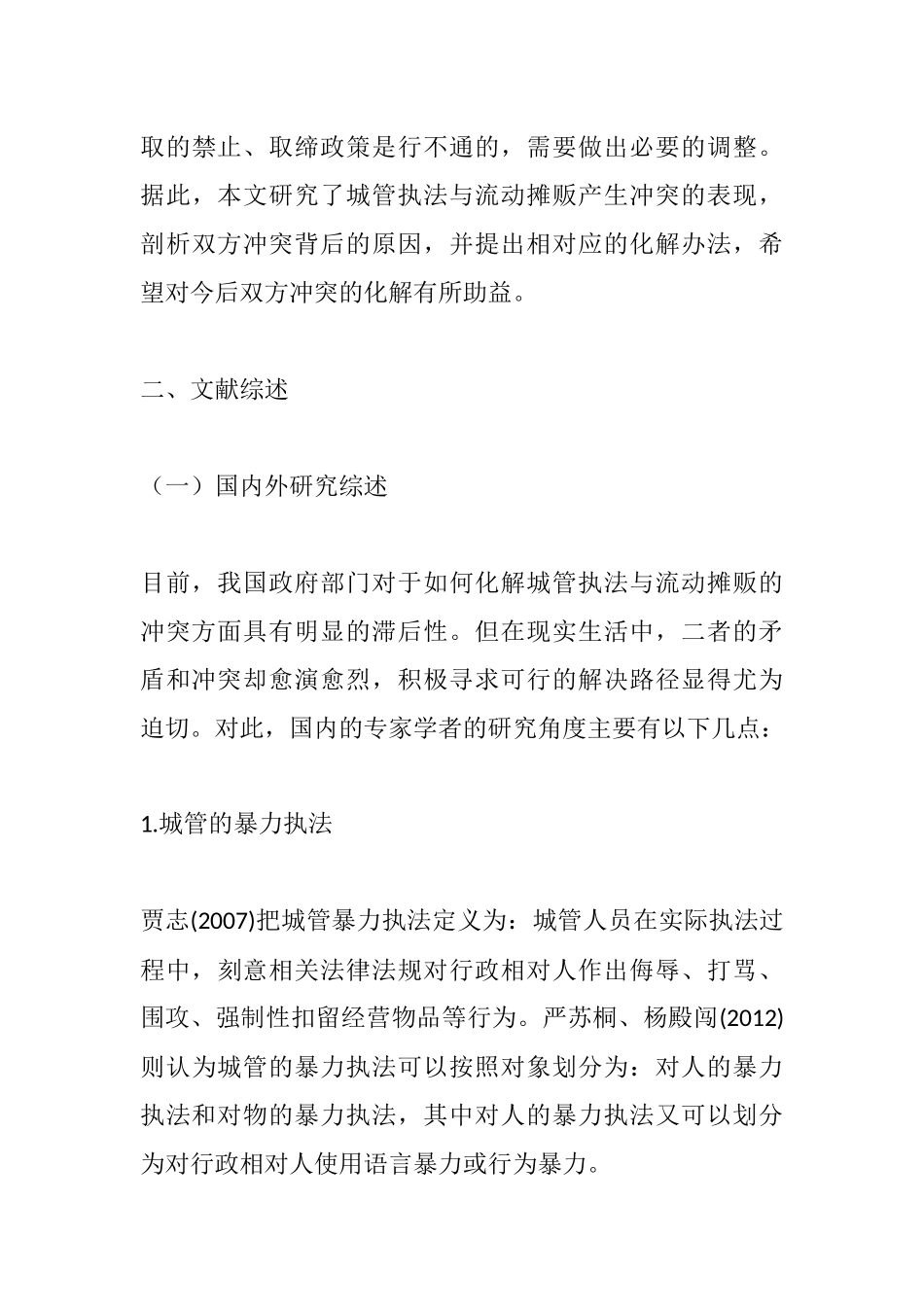 城管执法与流动摊贩的冲突及化解研究分析 法学管理专业_第3页