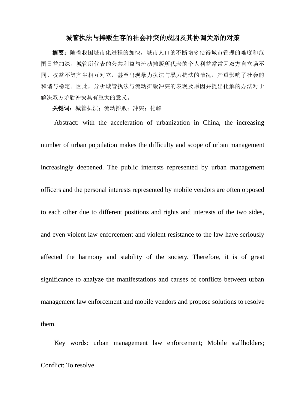 城管执法与摊贩生存的社会冲突的成因及其协调关系的对策分析研究   法学管理专业_第1页