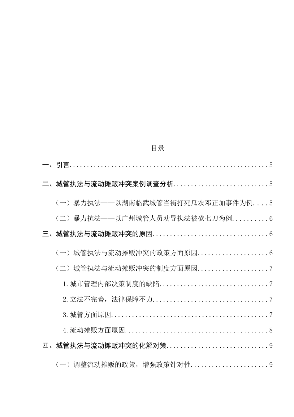 城管执法与摊贩生存的社会冲突的成因及其协调关系的对策分析研究   法学管理专业_第2页