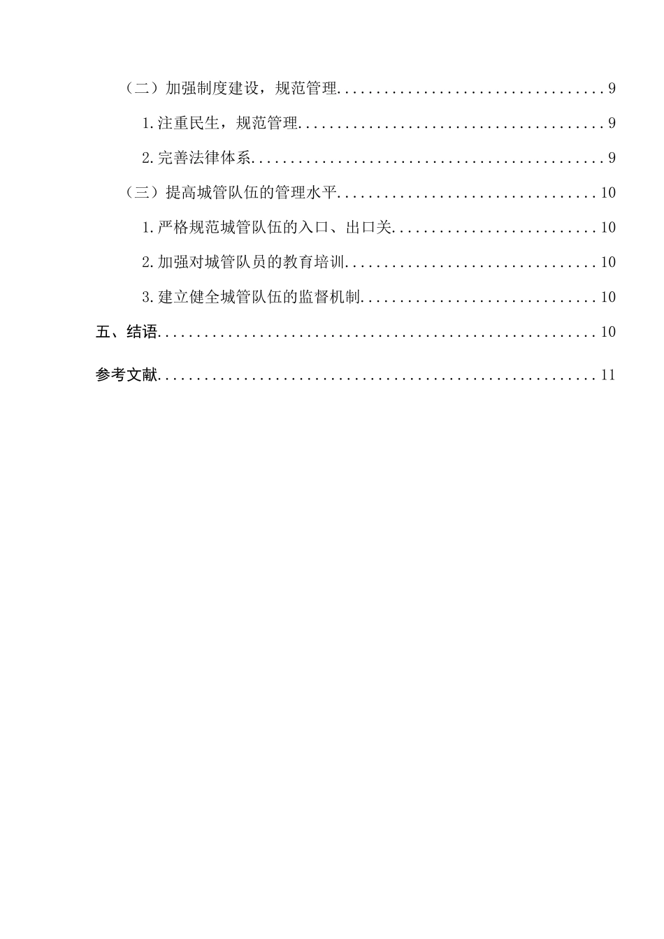 城管执法与摊贩生存的社会冲突的成因及其协调关系的对策分析研究   法学管理专业_第3页
