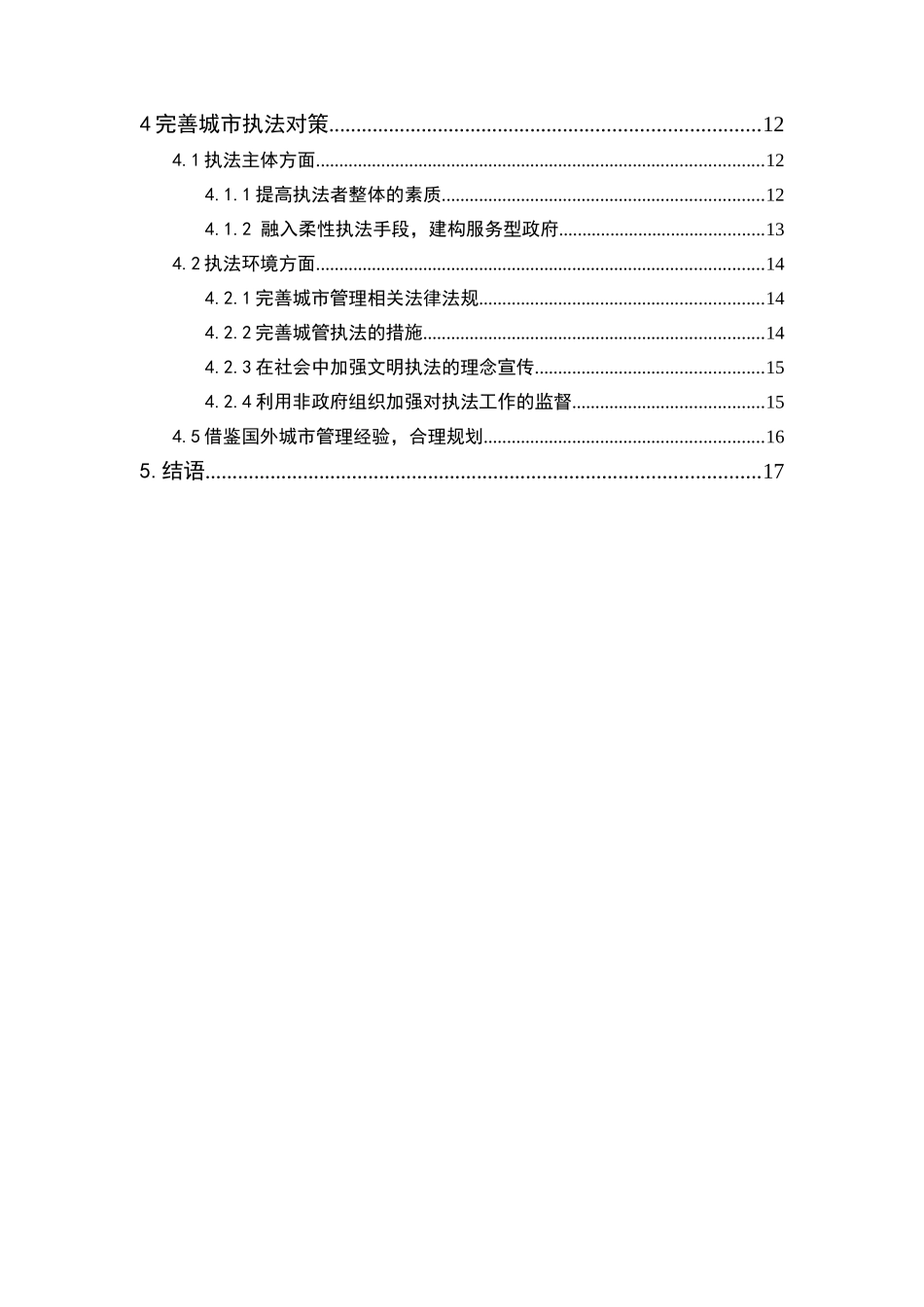 城管执法中的困境和对策分析研究——以广州天河区城管执法为例  法学管理专业_第2页