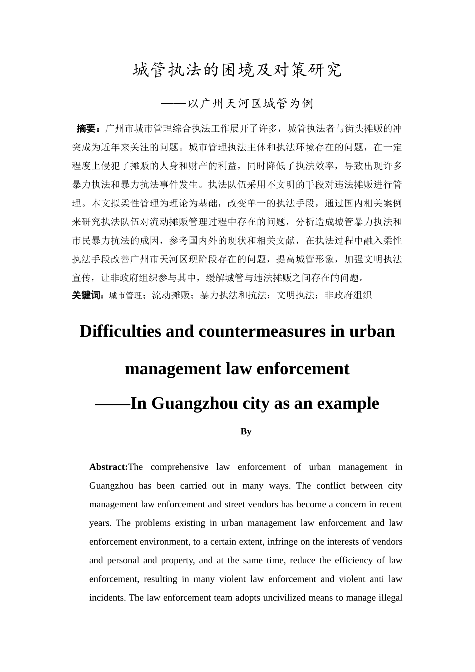 城管执法中的困境和对策分析研究——以广州天河区城管执法为例  法学管理专业_第3页