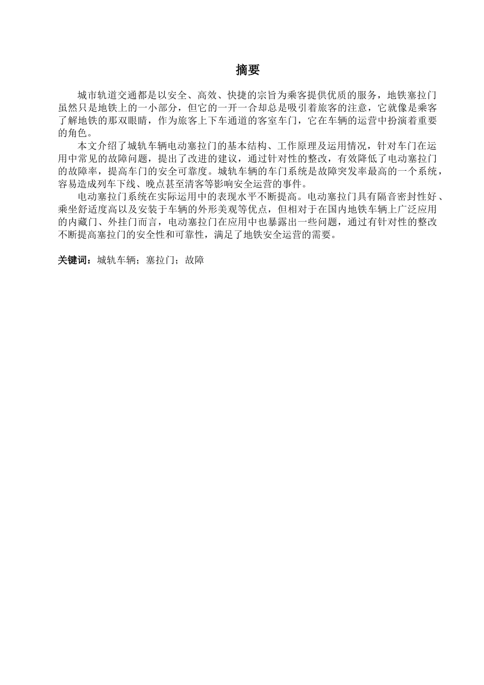 城轨车辆塞拉门介绍与故障浅析分析研究 车辆工程管理专业_第2页