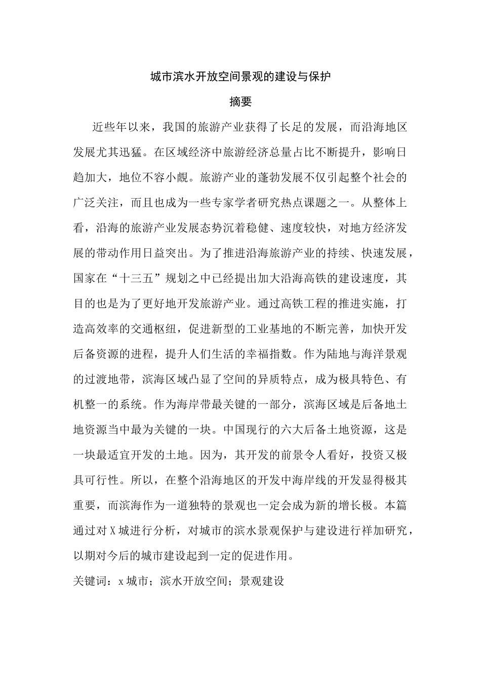 城市滨水开放空间景观的建设与保护分析研究   园林艺术管理专业_第1页